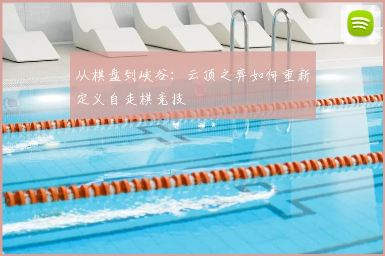 从棋盘到峡谷：云顶之弈如何重新定义自走棋竞技