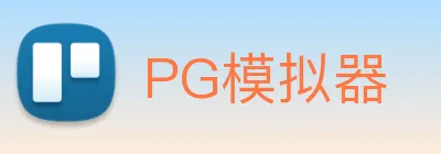 PG模拟器 logo